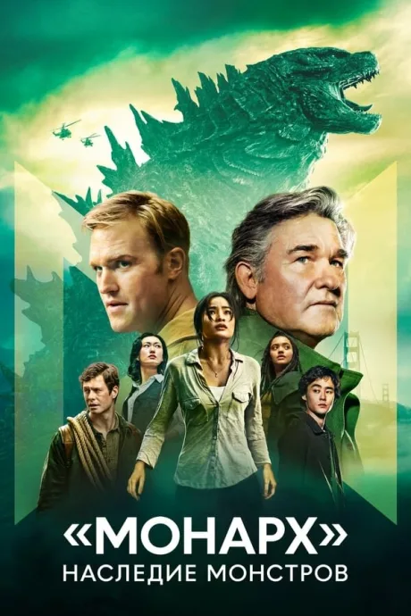 «Монарх»: Наследие монстров (сериал 2023)