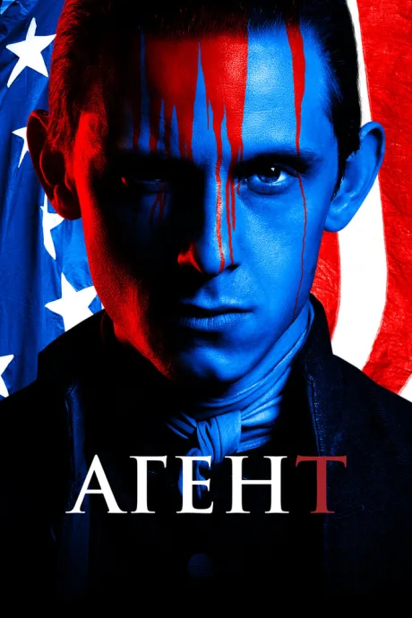 Агент (сериал 2014)