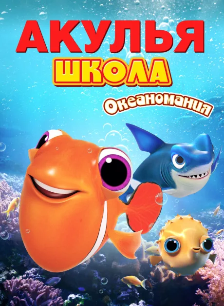 Акулья школа. Океаномания (2020)