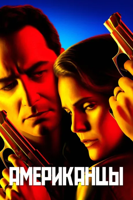 Американцы (сериал 2013)