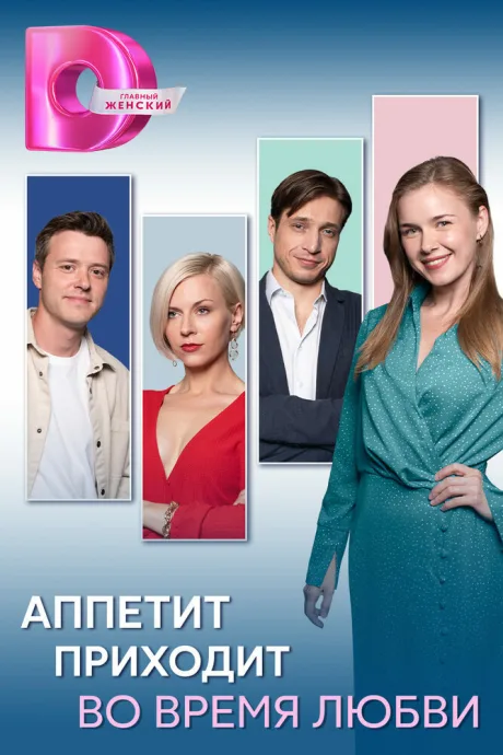 Аппетит приходит во время любви (сериал 2025)