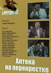 Аптека на перекрестке (1988)