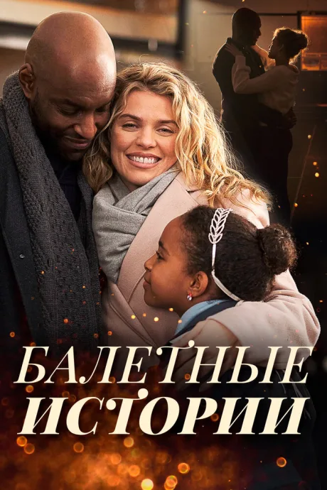 Балетные истории (2021)