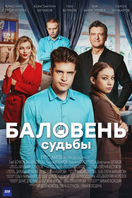 Баловень судьбы (сериал 2022)