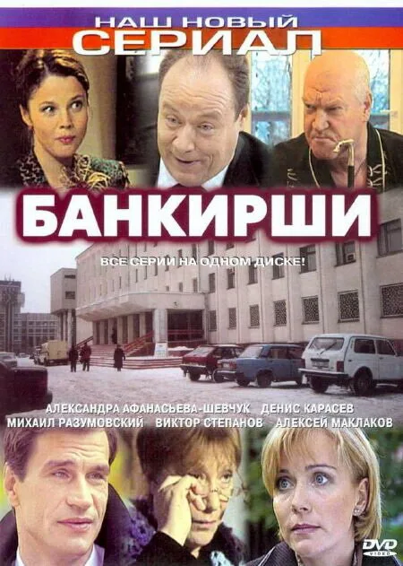 Банкирши (сериал 2005)