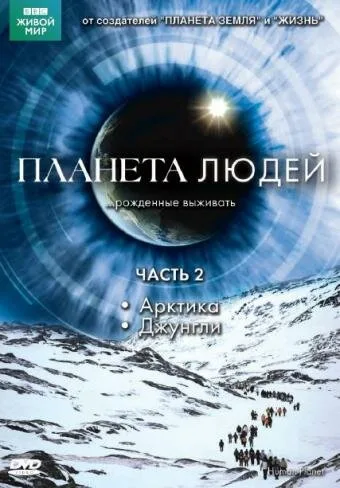 BBC: Планета людей (сериал 2011)