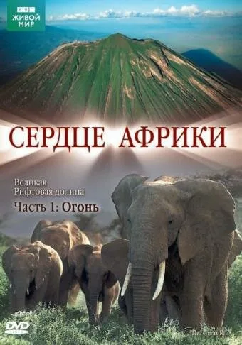 BBC: Сердце Африки (сериал 2010)
