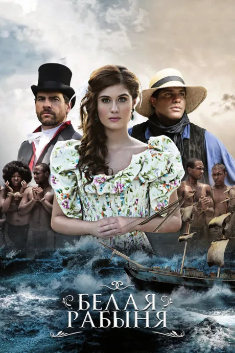 Белая рабыня (сериал 2016)