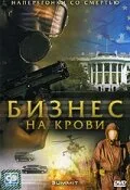 Бизнес на крови (сериал 2008)