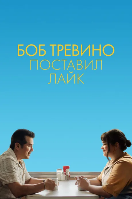 Боб Тревино поставил лайк (2024)