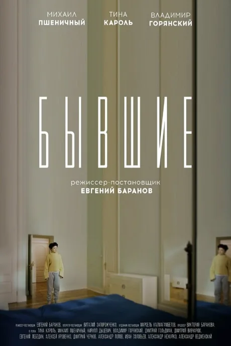 Бывшие (2019)