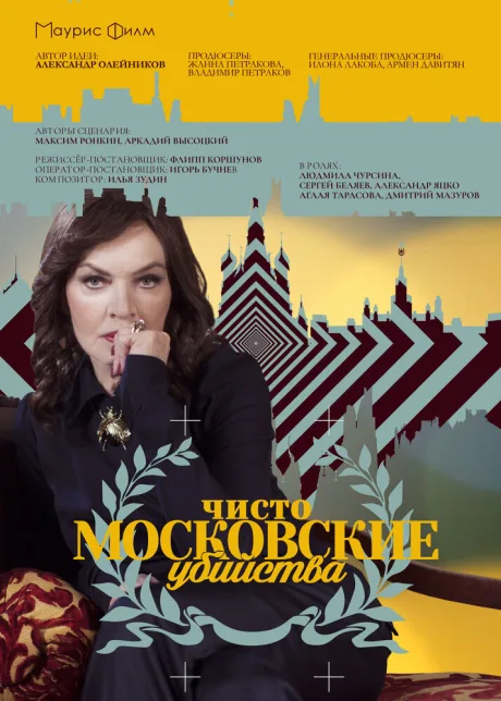 Чисто московские убийства (сериал 2017)