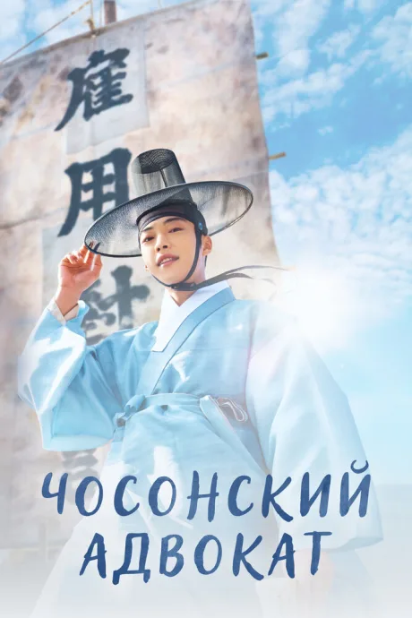 Чосонский адвокат (сериал 2023)
