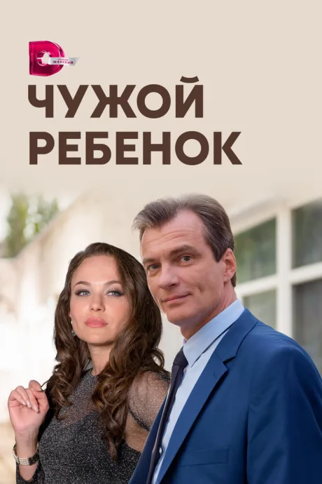 Чужой ребенок (сериал 2019)