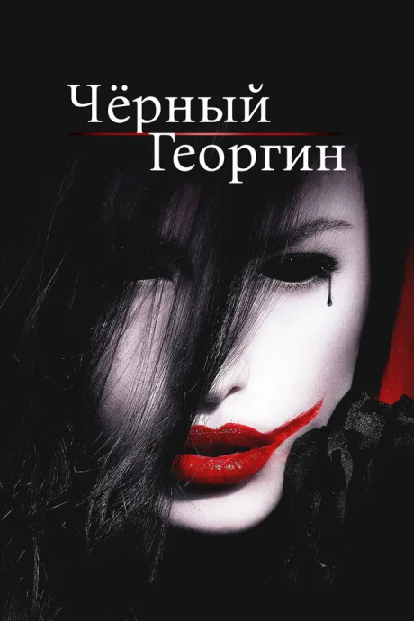 Чёрный георгин (2012)