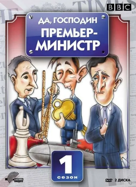 Да, господин Премьер-министр (сериал 1986)