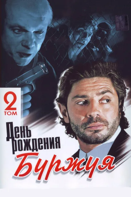 День рождения Буржуя (сериал 1999)