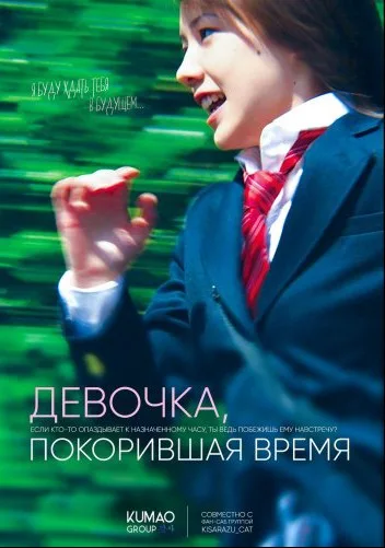 Девочка, покорившая время (сериал 2016)