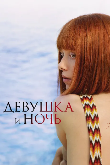Девушка и ночь (сериал 2022)