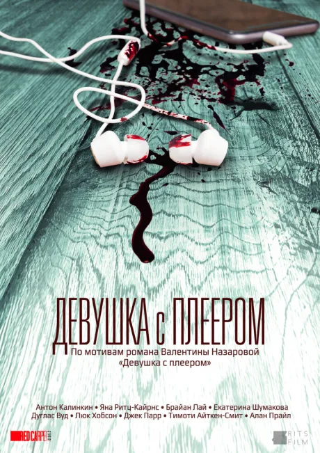 Девушка с плеером (сериал 2019)