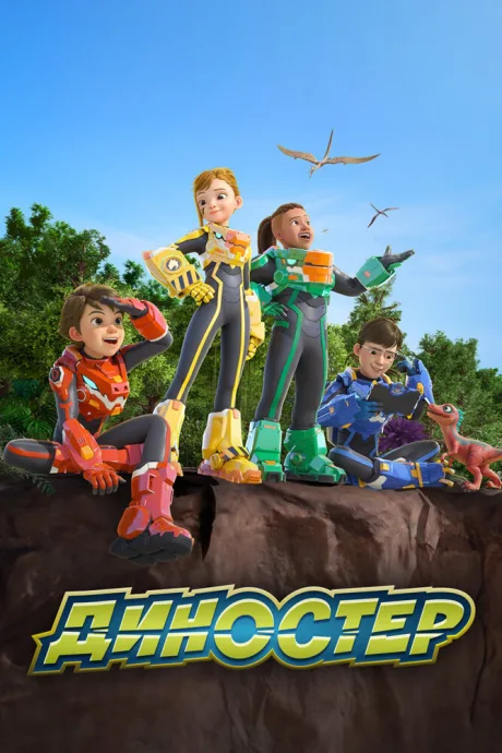 Диностер (сериал 2023)