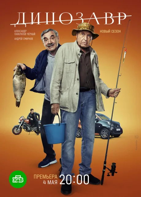 Динозавр (сериал 2017)