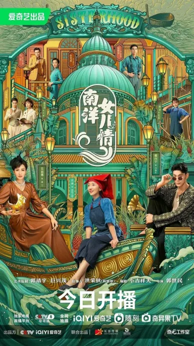 Дочери Наньяна (сериал 2023)