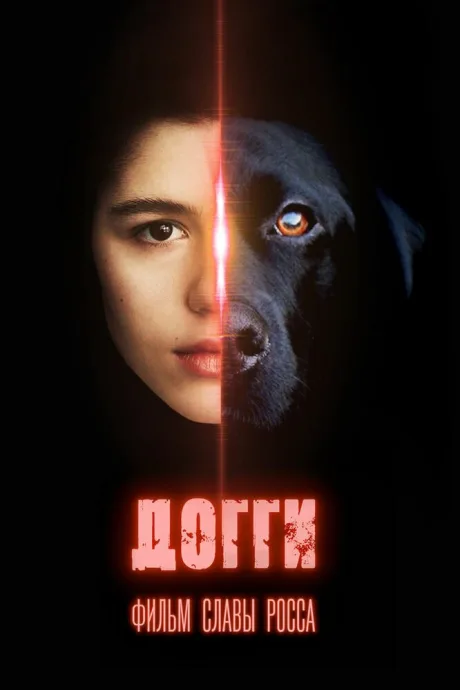 Догги (2024)