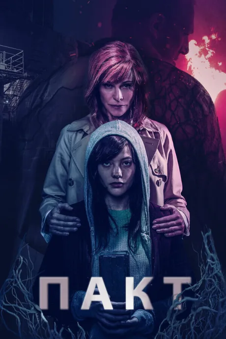 Договор (2016)