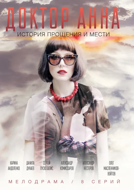 Доктор Анна (сериал 2016)