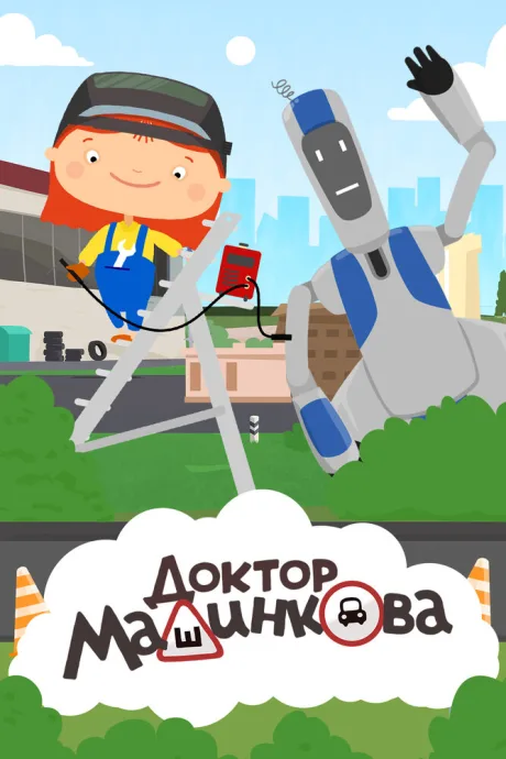 Доктор Машинкова (сериал 2015)