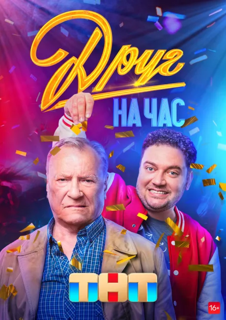 Друг на час (сериал 2022)