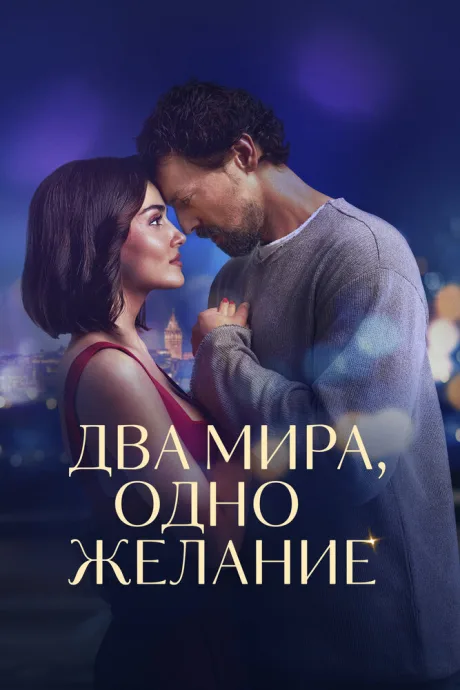 Два мира, одно желание (2025)