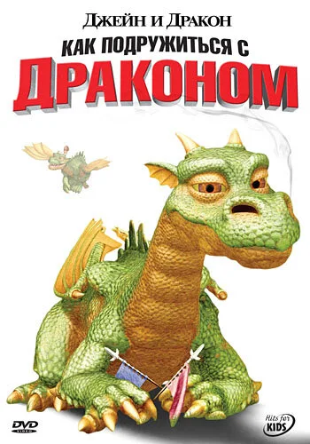 Джейн и дракон (сериал 2005)
