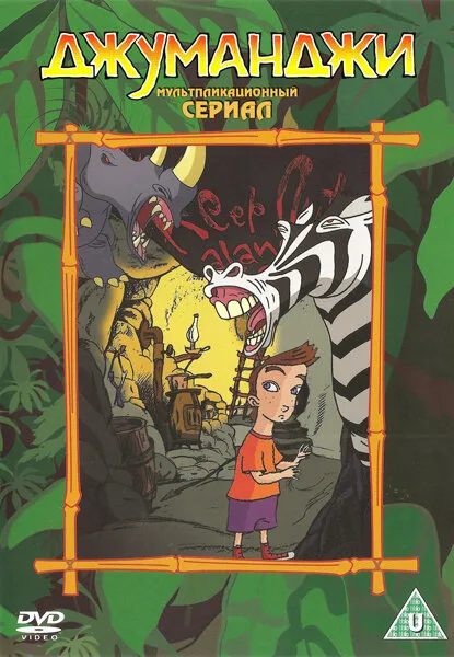 Джуманджи (сериал 1996)