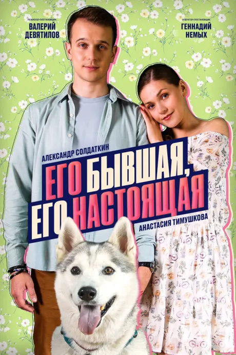 Его бывшая, его настоящая (сериал 2025)
