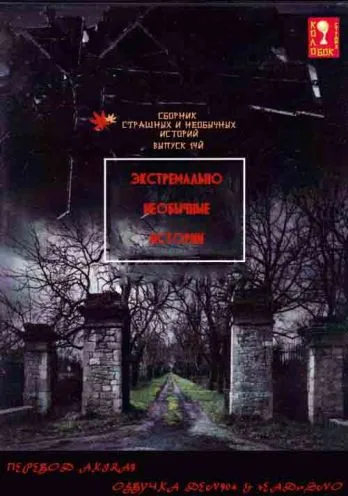 Экстремально необычные истории (2014)