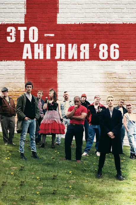 Это – Англия. Год 1986 (сериал 2010)