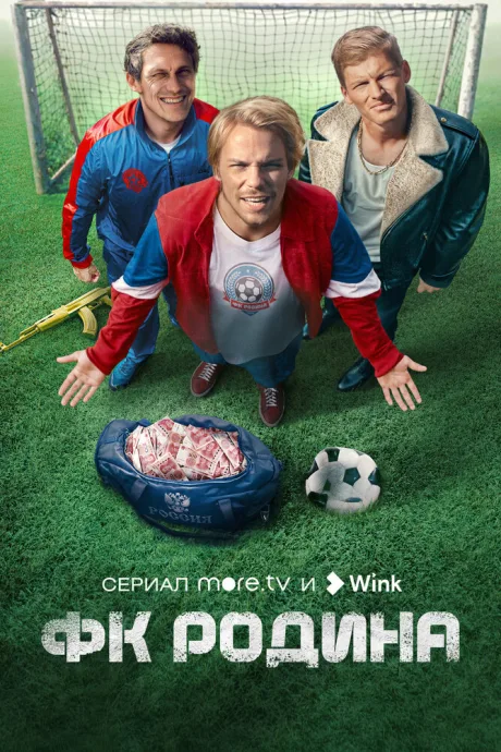 ФК Родина (сериал 2023)