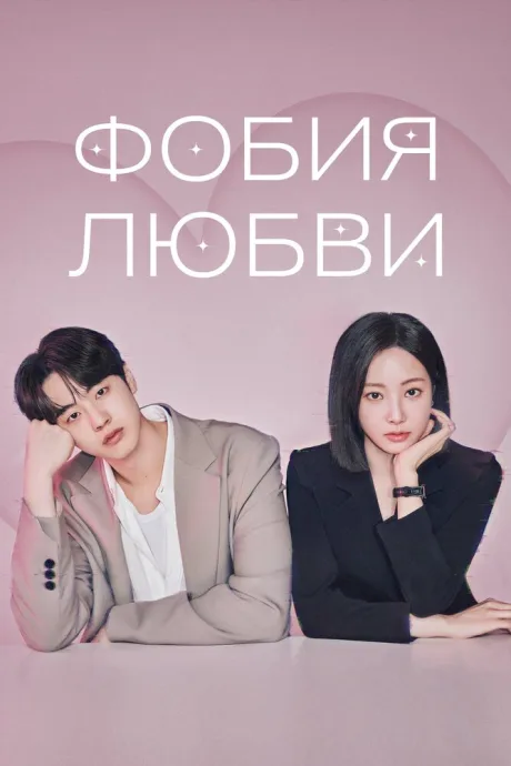 Фобия любви (сериал 2026)