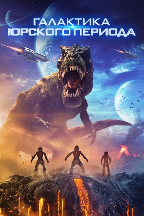 Галактика Юрского периода (2018)