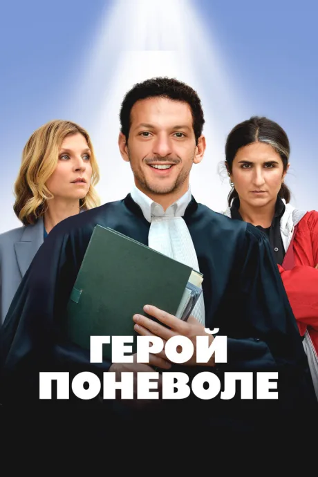 Герой поневоле (2023)