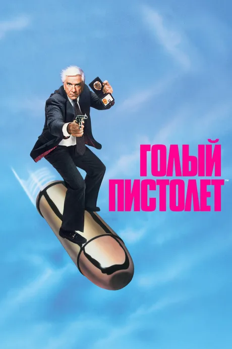 Голый пистолет (1988)