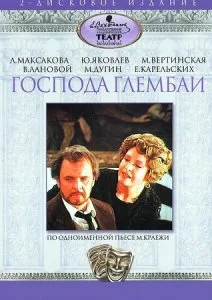 Господа Глембаи (сериал 1979)