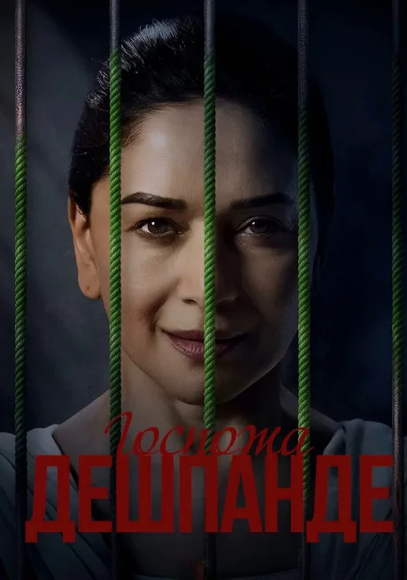 Госпожа Дешпанде (сериал 2025)