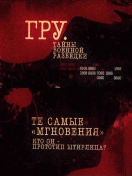 ГРУ. Тайны военной разведки (сериал 2011)