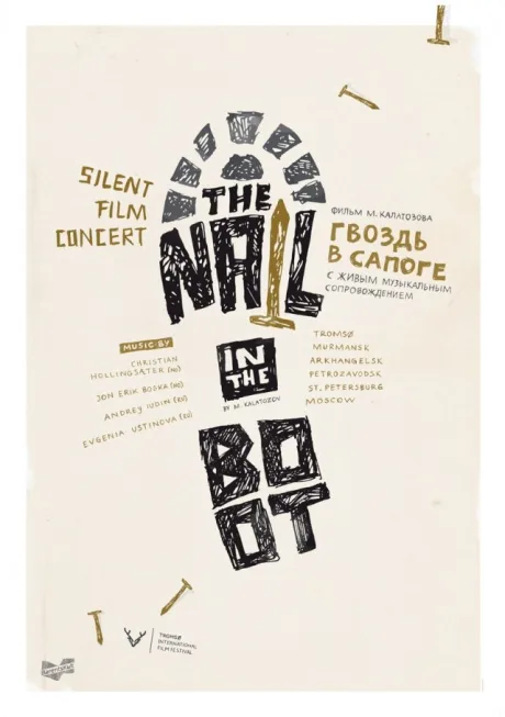 Гвоздь в сапоге (1932)