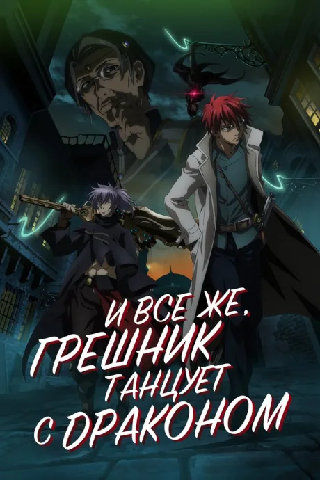 И всё же, грешник танцует с драконом (сериал 2018)