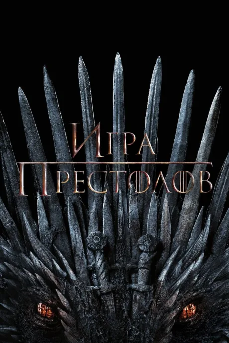 Игра престолов (сериал 2011)