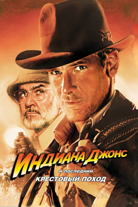 Индиана Джонс и последний крестовый поход (1989)